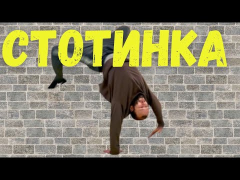 Видео: СТОТИНКАТА ! Това е ГОТИН ТРИК!