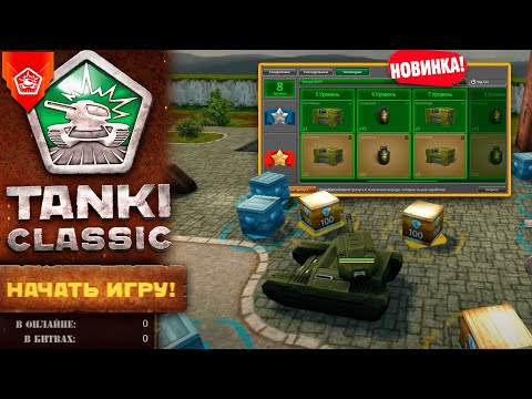 Видео: 😗TANKI CLASSIC - ПОКАЗАЛИ ЧЕЛЛЕНДЖ, ГАРАЖ И ПРОЦЕСС РАЗРАБОТКИ! КОГДА ВЫЙДУТ?!