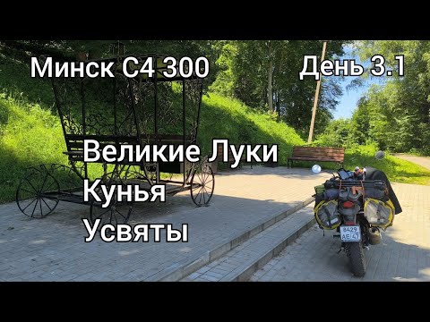 Видео: На мотоцикле Минск по Псковской области - 5 серия - Великие Луки, Кунья и Усвяты