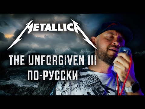 Видео: Metallica - The Unforgiven III первый кавер на русском! #metallica #vocalcover #unforgiven