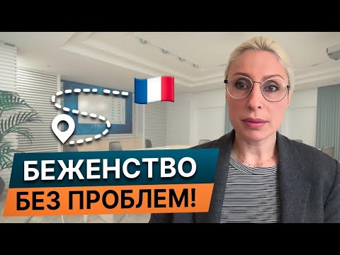 Видео: Беженство во Франции 2024 год: разбор типичных ошибок, этапов и инстанций