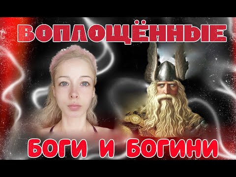 Видео: КТО ТАКИЕ воплощенные БОГИ. Отличие от ИГРОКОВ в Матрице.