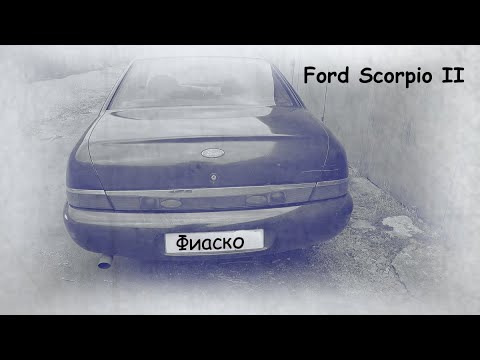 Видео: Фиаско. Ford Scorpio II.