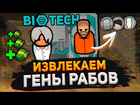 Видео: Я создал БИО-ТЮРЬМУ в Rimworld - Biotech Работорговцы #1