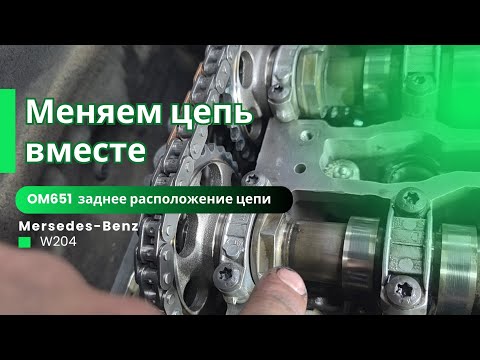 Видео: Как заменить цепь протяжкой. 651 мотор. #мерседес 