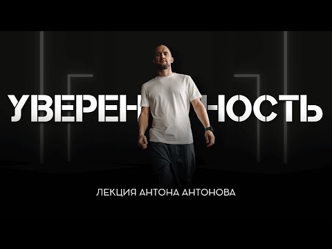 Видео: УВЕРЕННОСТЬ. Где она в нас лежит?