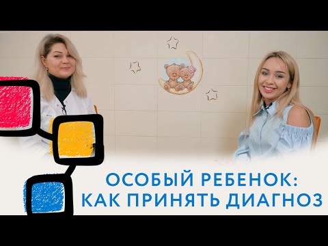 Видео: Как принять диагноз ребенка. Беседа с психологом