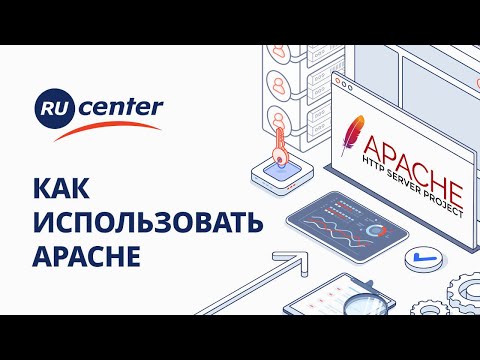 Видео: Что такое Apache и как его использовать?