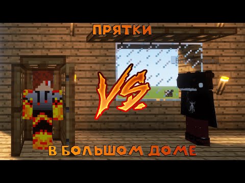 Видео: ПРЯТКИ МАЙНКРАФТ В БОЛЬШОМ ДОМЕ