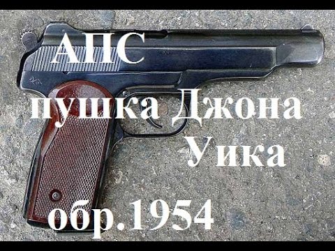 Видео: АПС. Пушка для Джона Уика обр.1954