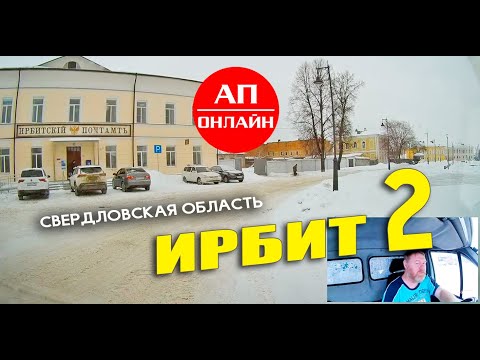 Видео: Ирбит / проезд по улицам города / Вторая часть