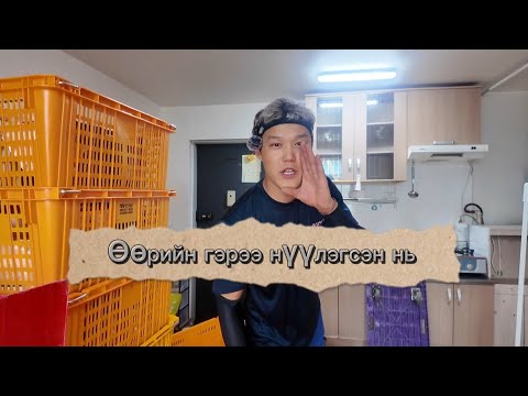 Видео: Өөрийн гэрээ нүүлгэсэн нь🏠🚚🏡