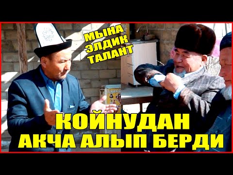 Видео: БУРКУТ БААРЫН УРКУТТУ КИЙИНКИ КЕЗЕК КИМДЕ ?