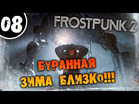 Видео: #08 БУРАННАЯ ЗИМА БЛИЗКО Прохождение FROSTPUNK 2 НА РУССКОМ