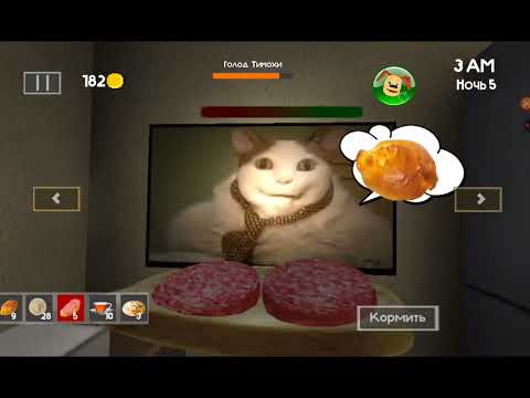 Видео: Прохождение пять ночей с тимохой 4 ночь 5 финальная концовка плохая