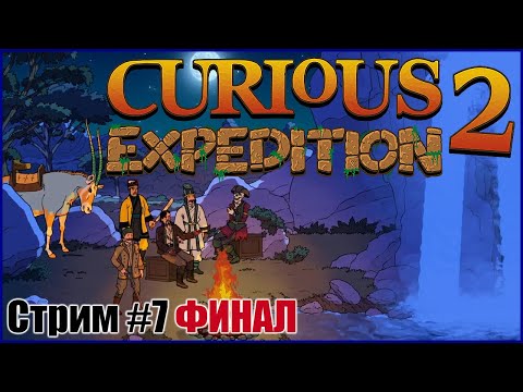 Видео: Curious Expedition 2 / Прохождение на русском, часть 7