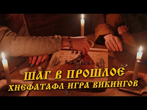 Видео: Шаг в прошлое: хнефатафл игра викингов