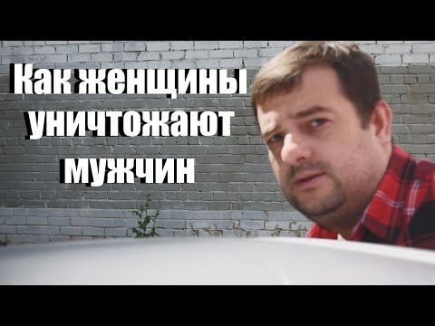 Видео: Как женщины уничтожают мужчин ! История нашего подписчика!