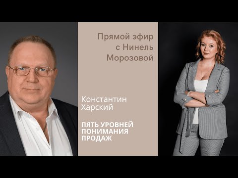 Видео: ПЯТЬ УРОВНЕЙ ПОНИМАНИЯ ПРОДАЖ