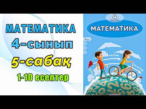 Видео: Математика 4-сынып 5-сабақ 1-10 есептер