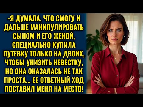 Видео: Свекровь пыталась избавиться от невестки на отдыхе, но в аэропорту её ждал неожиданный поворот!