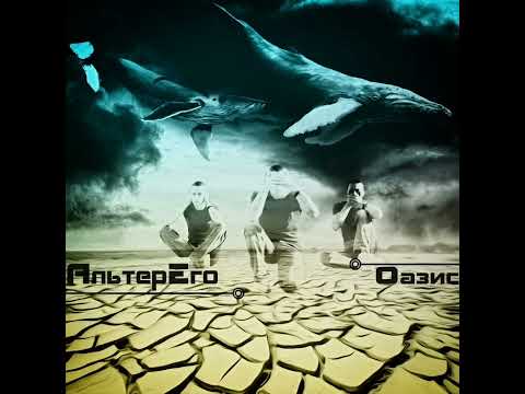 Видео: АльтерЕго - Оазис (2014) full album