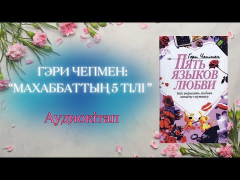 Видео: МАХАББАТ. МАХАББАТТЫҢ 5 ТІЛІ. СІЗ ӨЗ МАХАББАТ ТІЛІҢІЗДІ БІЛЕСІЗ БЕ?