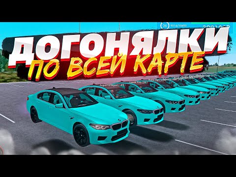 Видео: 😱 ОГРОМНЫЕ ДОГОНЯЛКИ ПО ВСЕЙ КАРТЕ В МТА ПРОВИНЦИЯ!