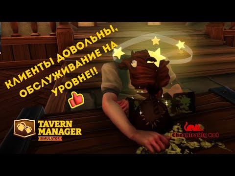 Видео: Работаем в ноль или это бизнес такой? ✶ Tavern manager simulator #2