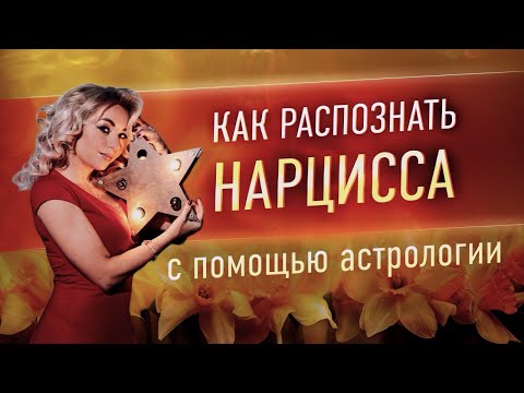 Видео: 👑 Нарцисс по натальной карте. 🌟Как распознать нарцисса с помощью астрологии?