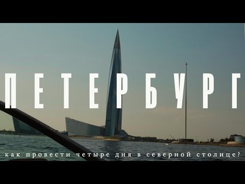 Видео: Петербург: как с кайфом провести четыре дня в северной столице?