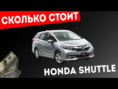 Видео: Реальная ЦЕНА "HONDA SHUTTLE" из Японии в 2025 году