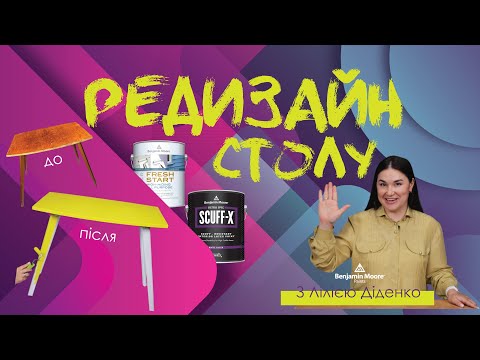 Видео: DIY редизайн столу з Benjamin Moore