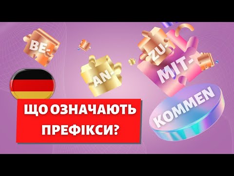 Видео: Як префікси змінюють значення слова