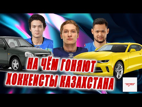 Видео: ТАЧКИ ХОККЕИСТОВ КАЗАХСТАНА. #ГоловойОбЛед