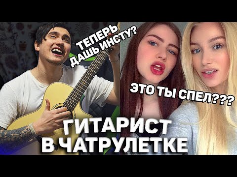 Видео: ГИТАРИСТ ВСТРЕТИЛ ОЧЕНЬ КРАСИВЫХ ДЕВУШЕК В ЧАТ РУЛЕТКЕ! БЕЗУМНЫЕ РЕАКЦИИ НА ГИТАРУ!