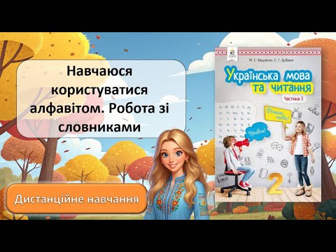 Видео: Урок №10. Навчаюся користуватися алфавітом.