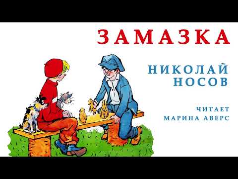 Видео: ЗАМАЗКА | Николай Носов | СКАЗКИ ДЛЯ ДЕТЕЙ |  Аудио сказка | СКАЗКИ НА НОЧЬ ОНЛАЙН  | Любимые сказки