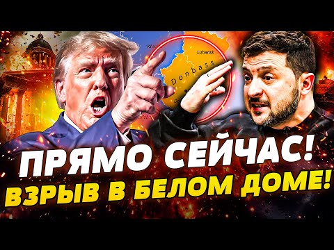 Видео: 🔥ТРАМП ВЗОРВАЛ СЕТЬ! ЭТО ПОБЕДА УКРАИНЫ! ФИНАЛЬНАЯ СДЕЛКА УЖЕ ПОДПИСАНА? ПЕРЕВОРОТ В США: ИМПИЧМЕНТ?