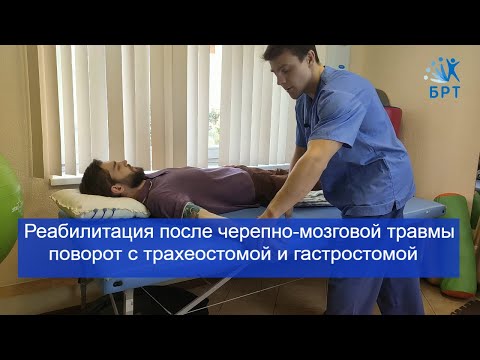 Видео: Реабилитация после черепно-мозговой травмы/Переворот на живот при наличии трахеостомы и гастростомы