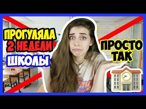 Видео: КАК Я ПРОГУЛЯЛА 2 НЕДЕЛИ ШКОЛЫ / Способ прогулять школу Отмазки от школы