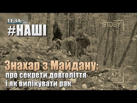 Видео: #НАШІ. Знахар із Майдану: про секрети довголіття  і як вилікувати рак