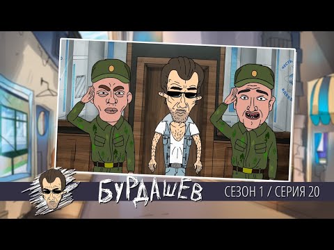 Видео: БУРДАШЕВ. Сезон 1, серия 20
