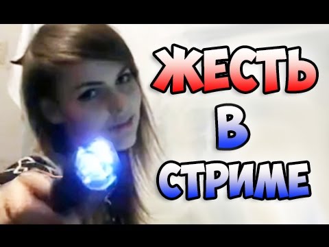 Видео: 5 случаев жести во время stream'а