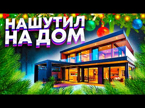 Видео: Нашутил на ДОМ! (РУМТУР)