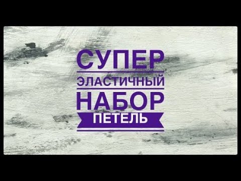 Видео: ШОК! СУПЕР эластичный набор петель!