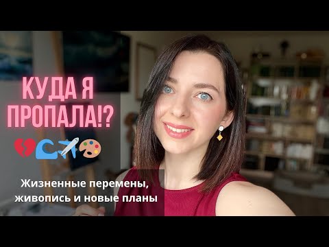 Видео: ВЛОГ: КУДА ПРОПАЛА НА 3 МЕСЯЦА!? Новые картины и планы