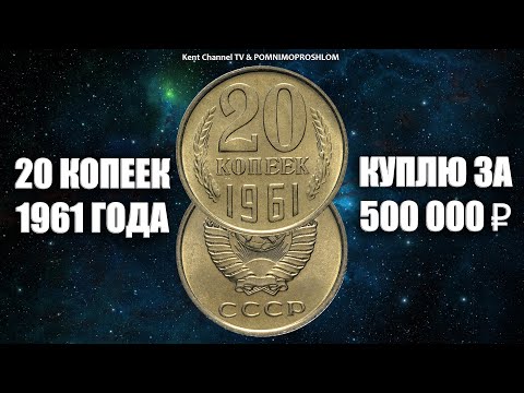 Видео: Куплю редкую монету 20 копеек 1961 года за 500 000 рублей. Вся правда про дорогие и ценные монеты