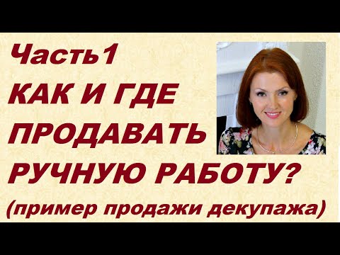 Видео: Часть 1 Как и где продавать ручную работу?