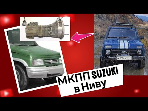 Видео: Японская МКПП в Ниву.